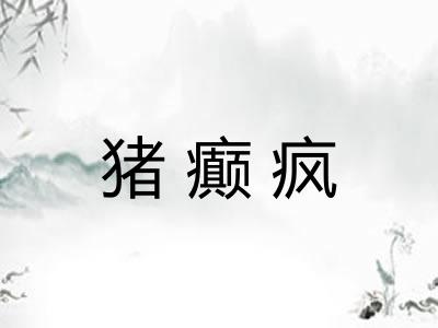 猪癫疯