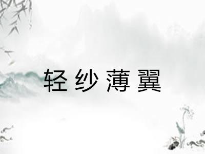 轻纱薄翼