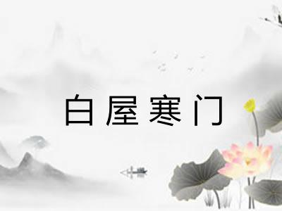 白屋寒门