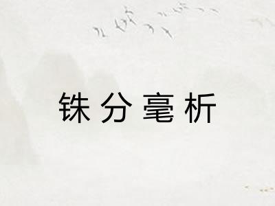 铢分毫析