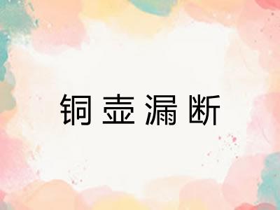 铜壶漏断