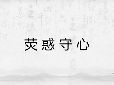 荧惑守心