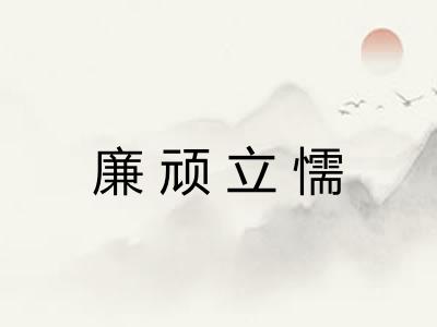 廉顽立懦