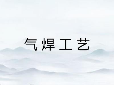 气焊工艺