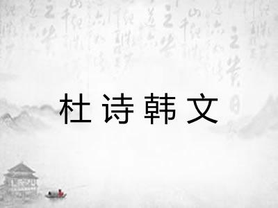 杜诗韩文