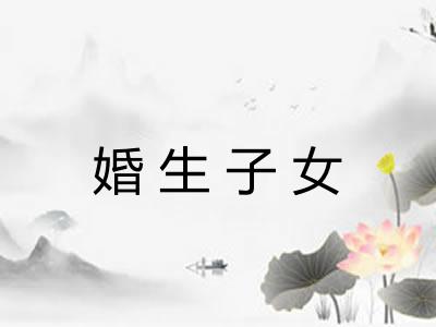 婚生子女