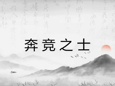 奔竞之士