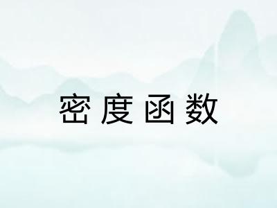 密度函数