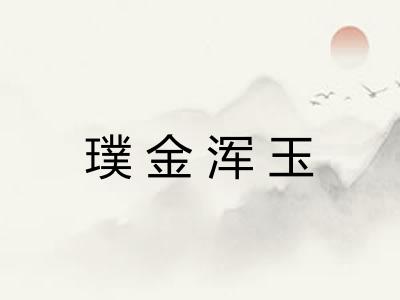 璞金浑玉