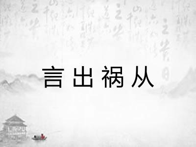 言出祸从