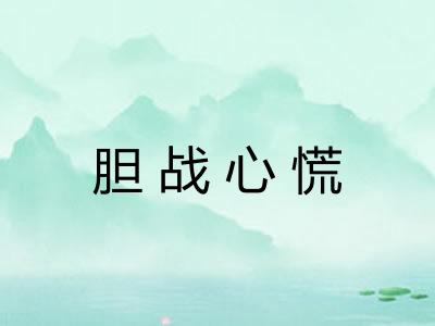 胆战心慌