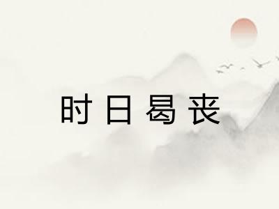 时日曷丧
