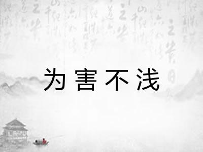为害不浅