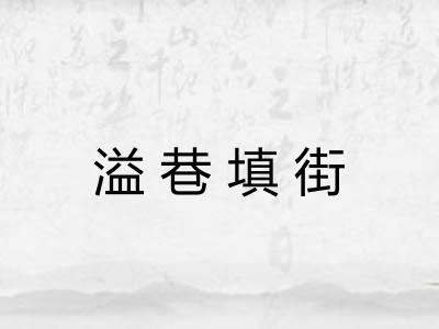 溢巷填街