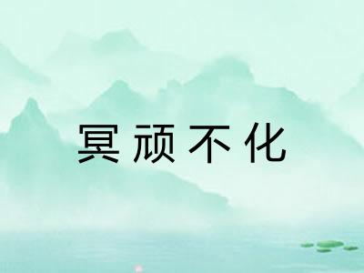 冥顽不化