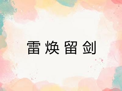 雷焕留剑