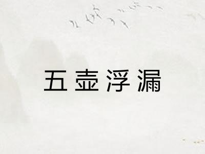 五壶浮漏