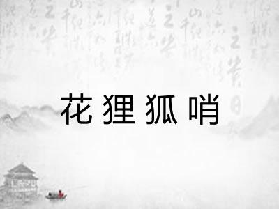 花狸狐哨