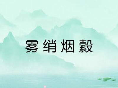 雾绡烟縠