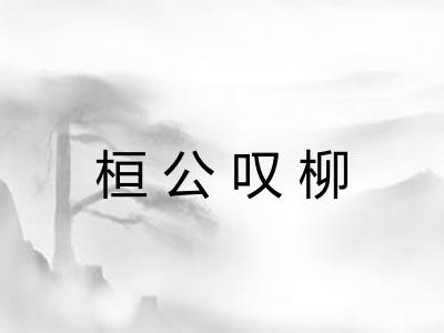 桓公叹柳