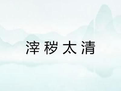 滓秽太清
