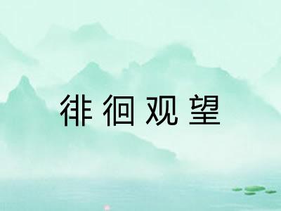 徘徊观望