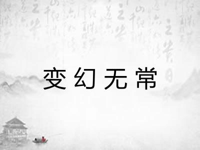 变幻无常