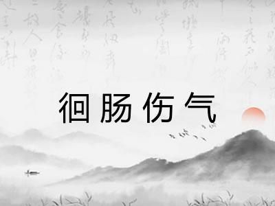 徊肠伤气