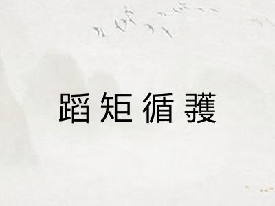 蹈矩循彟