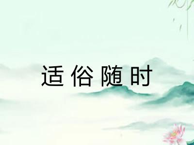 适俗随时
