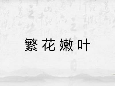繁花嫩叶