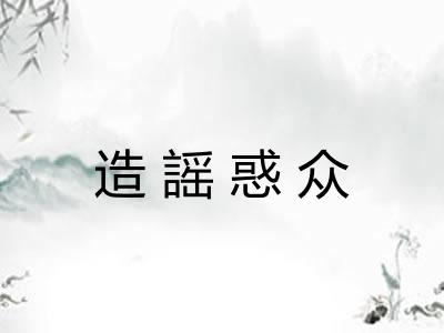 造謡惑众
