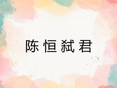 陈恒弑君
