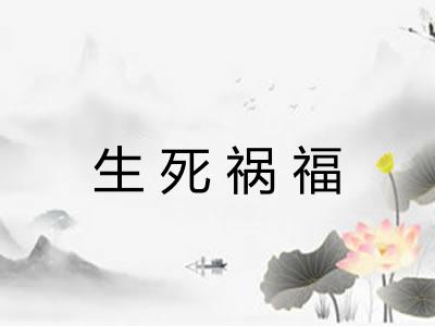生死祸福