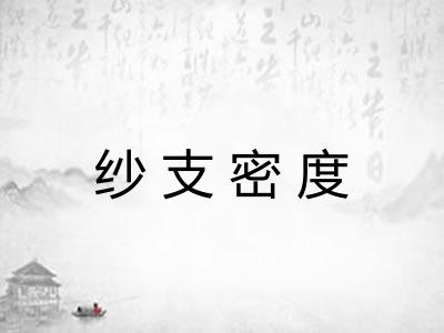 纱支密度
