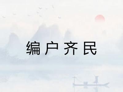 编户齐民