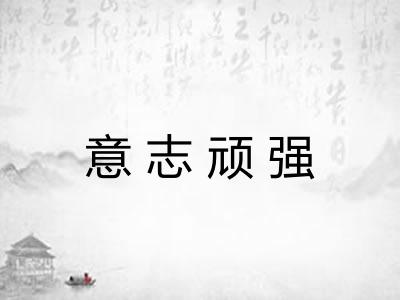 意志顽强