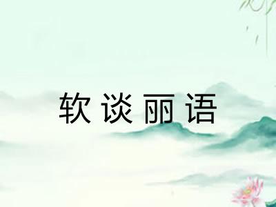 软谈丽语