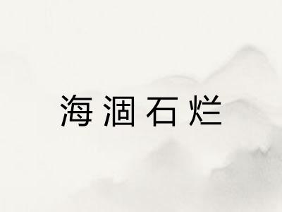 海涸石烂