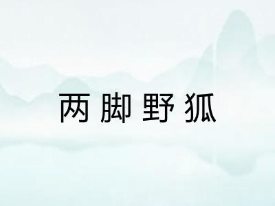 两脚野狐