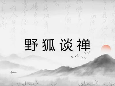 野狐谈禅