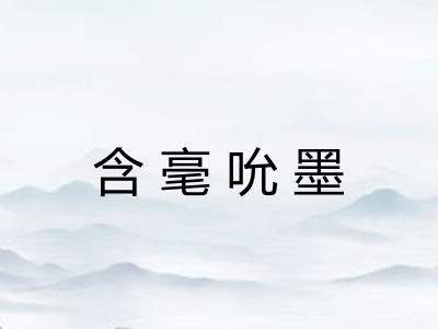 含毫吮墨