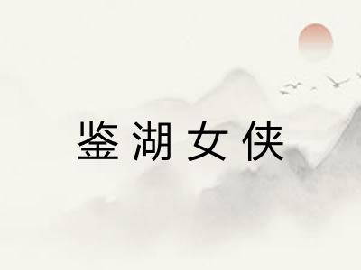 鉴湖女侠