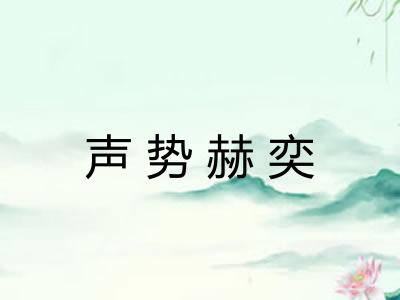声势赫奕