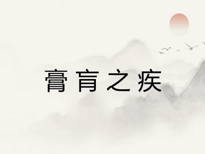 膏肓之疾
