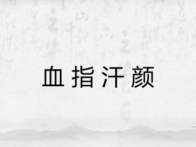 血指汗颜