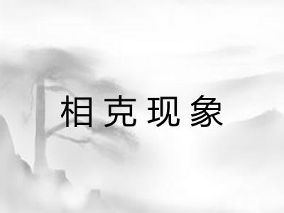 相克现象