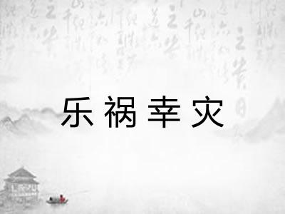 乐祸幸灾