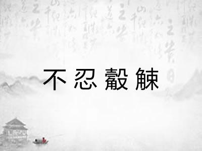 不忍觳觫