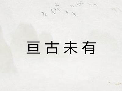 亘古未有